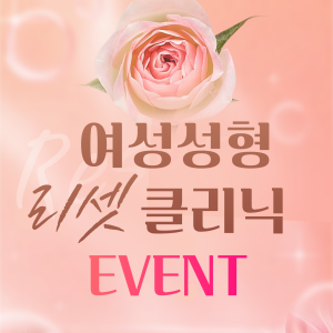 여성성형 클리닉 리셋 이벤트